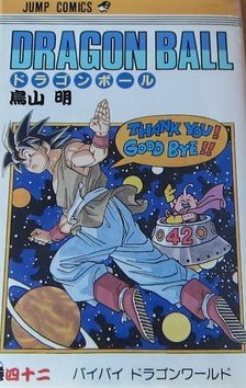 超レア ドラゴンボールのコミックス43巻がインドネシアで発売 ドラゴンボールの小話したい